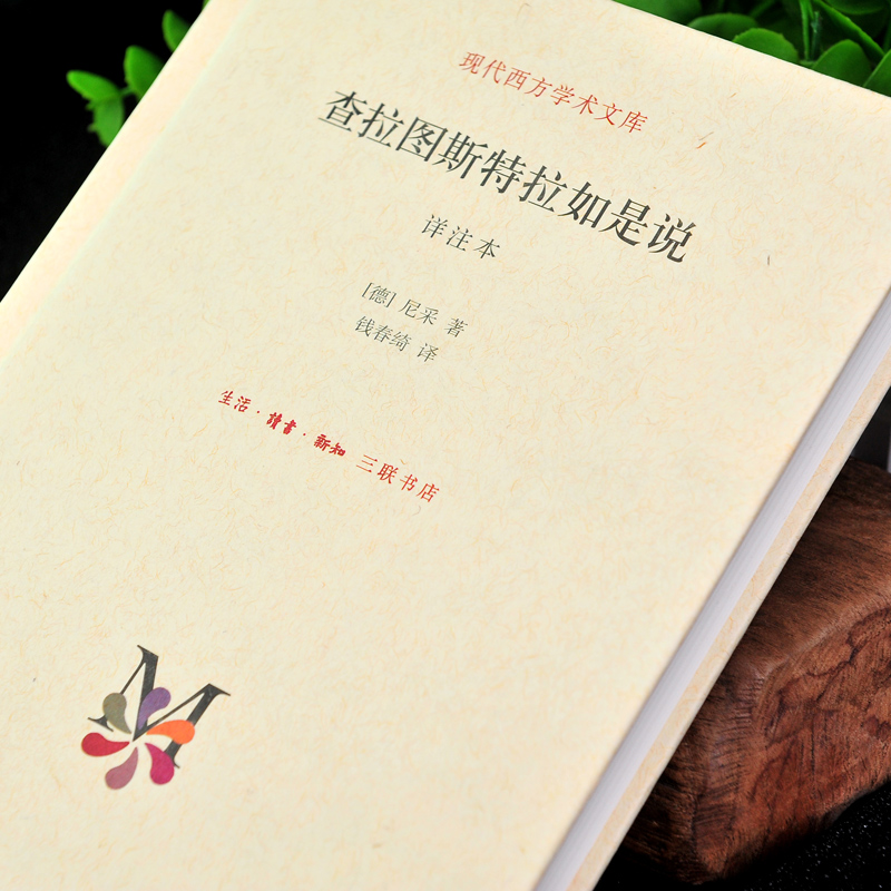 [正版] 查拉图斯特拉如是说 钱春绮 超人的圣经 闪耀着智慧光芒的散文诗 三联书店(详注本) 尼采高清大图