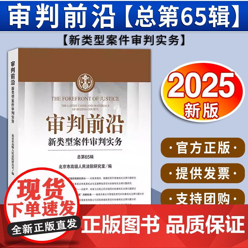 审判前沿:新类型案件审判实务(总第65辑) 北京市高级人民法院研究室编 法律出版社