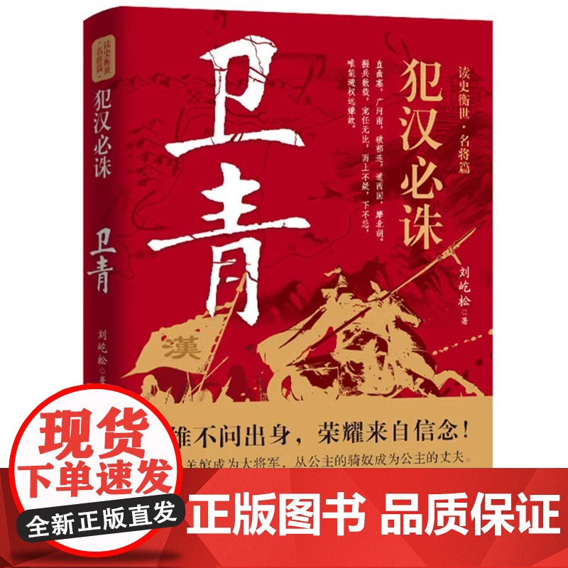 [2册]汉武双璧:犯汉必诛卫青传+大汉战神霍去病传 历史人物传记书籍高清大图