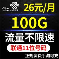 联通沃飞翔卡26元包100G全国流量4g联通流量卡全国流量上网卡全国通用不限速大王卡