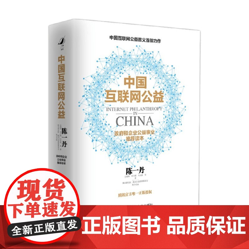 中国互联网公益 陈一丹等 著 经济