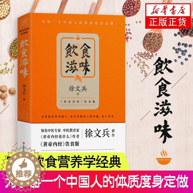 【醉染正版】饮食滋味 黄帝内经说什么 徐文兵 著作 黄帝内经饮食版时尚生活健康养生书籍药膳营养食谱生活食疗养 健身健康餐