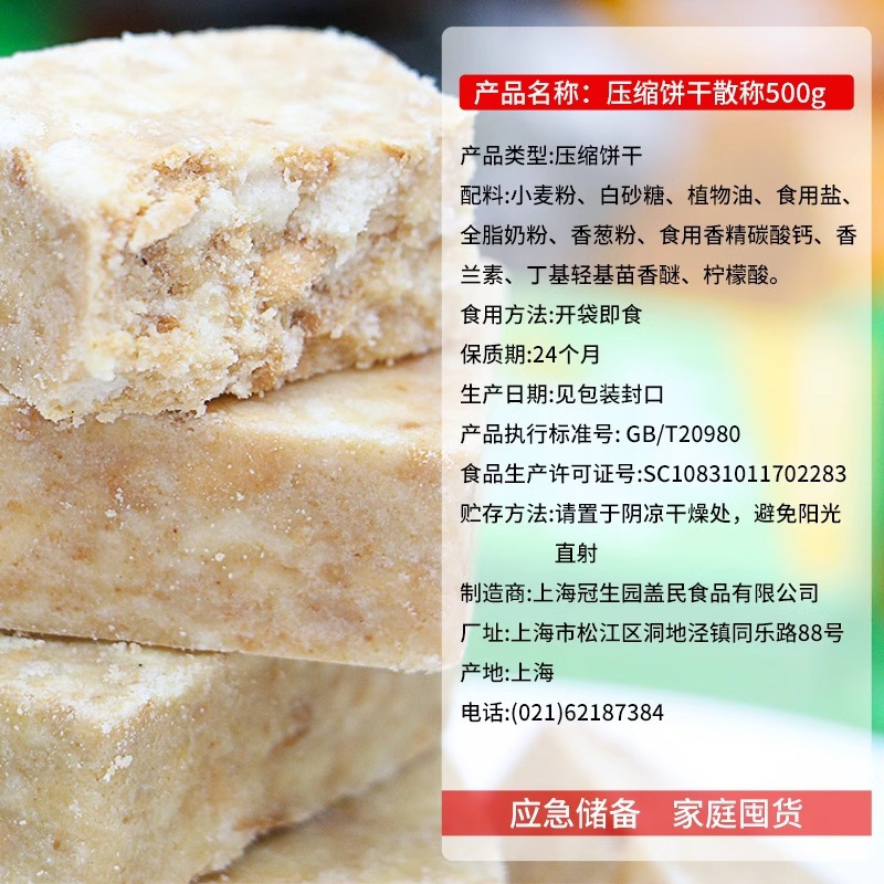 冠生园压缩饼干散称小包装500g混合口味代餐饱腹户外应急干粮储备