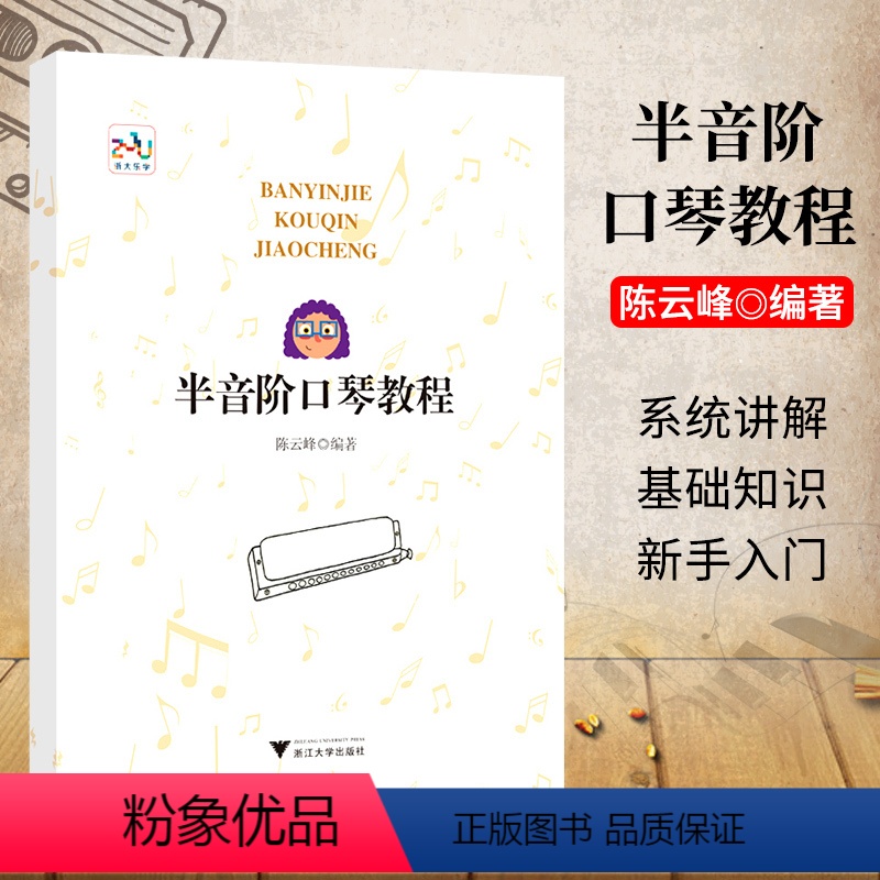 【正版】 半音阶口琴教程 陈云峰 音乐艺术 口琴练习 吹奏乐器 管乐器 浙大乐学 浙江大学出版社
