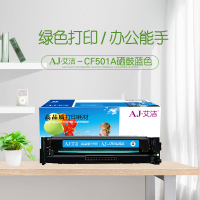 艾洁 CF501A(202A)硒鼓蓝色商务版 适用惠普HP M254NW/DW/280N/281fdw 打印机硒鼓