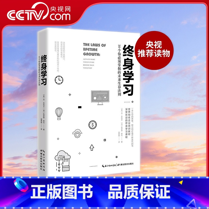 终身学习 【正版】央视网终身学习 10个你必须掌握的未来生存法则 全民热议话题 巴菲特 蒂姆库克 俞敏洪 雷军 小马宋等