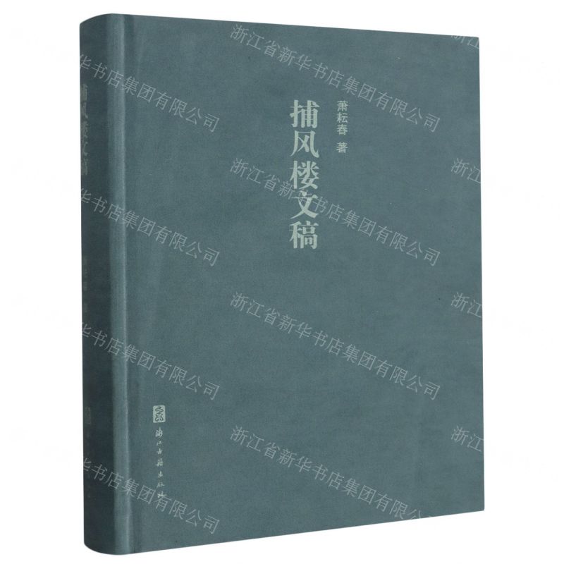 【N】捕风楼文稿(精)-9787554026885