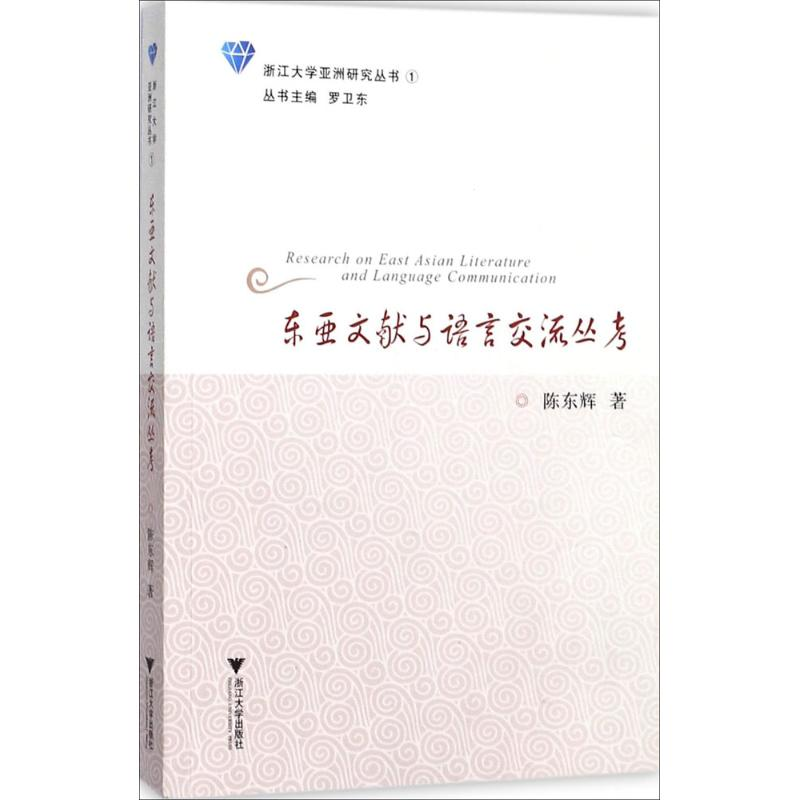 音像东亚文献与语言交流丛考陈东辉 著;罗卫东 丛书主编