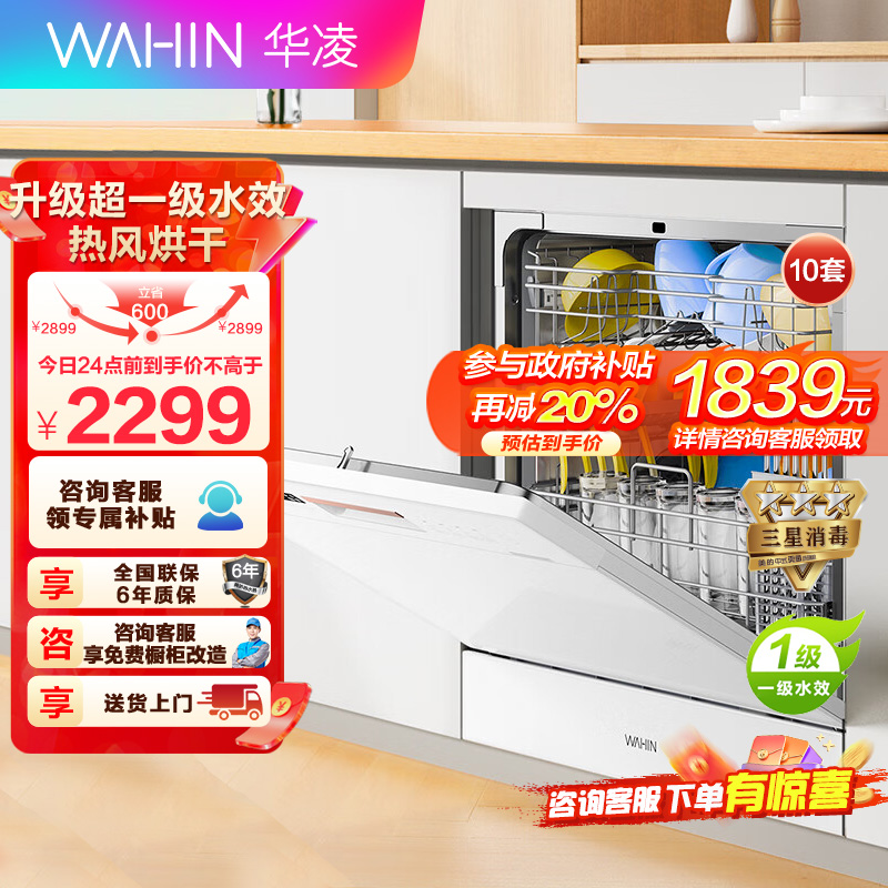 华凌10套洗碗机嵌入式VIE6升级款VIE6pro超一级水效热风强烘干三星级消毒高压喷臂自清洁洗碗机台式