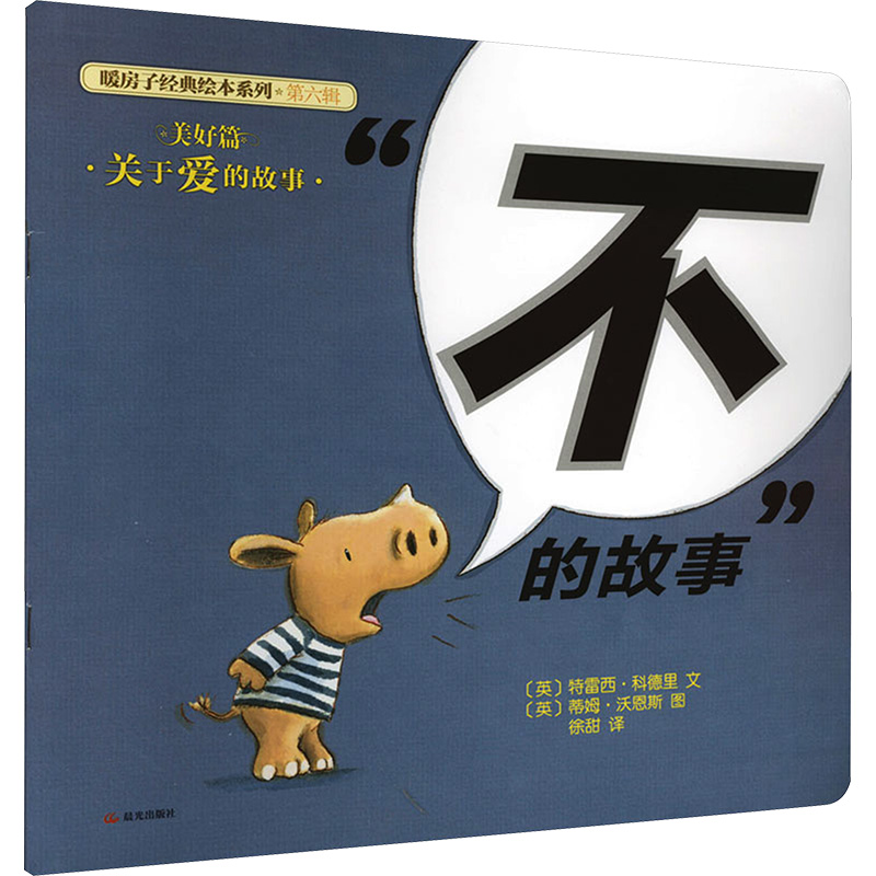 [M]“不”的故事-9787541464584高清大图