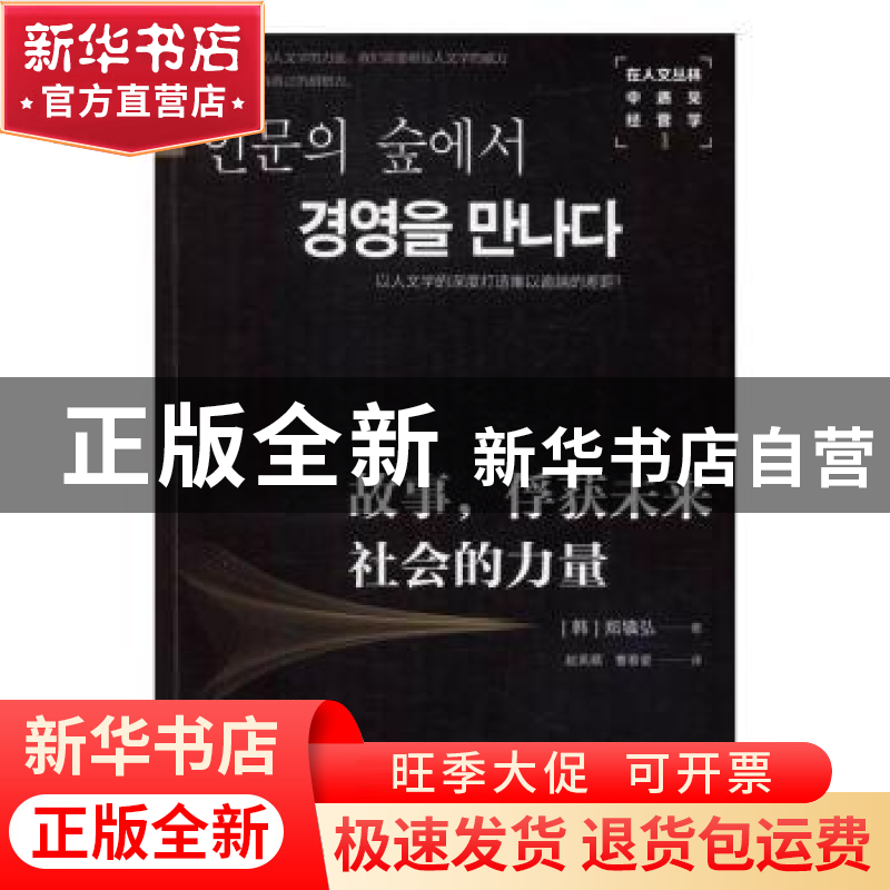 正版 在人文丛林中遇见经营学:1:故事,俘获未来社会的力量 [韩]高清大图