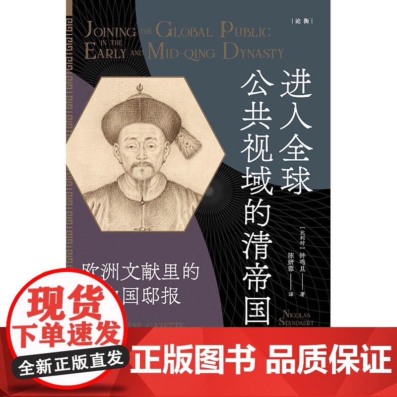 进入全球公共视域的清帝国:欧洲文献里的中国邸报 论衡丛书 钟鸣旦著上海人民出版社中国历史中西文化交流启蒙思想高清大图
