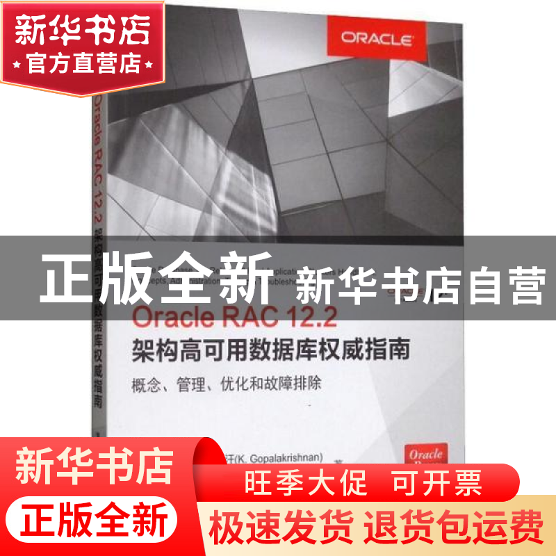 正版 Oracle RAC 12.2架构高可用数据库权威指南:概念、管理、优