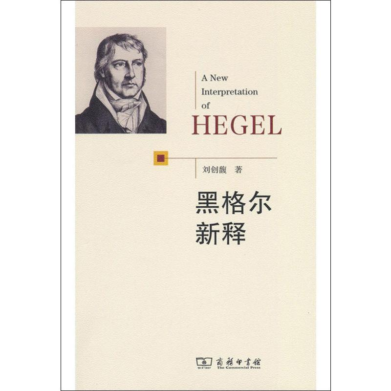 醉染图书黑格尔新释9787100170758