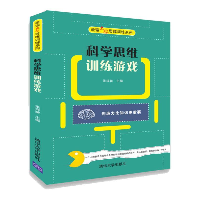 正版新书]科学思维训练游戏张祥斌9787302492931高清大图