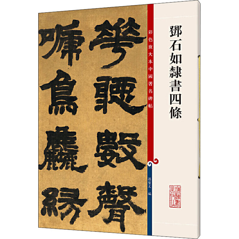 测试邓石如隶书四条-彩色放大本中国著名碑帖/孙宝文编测试高清大图