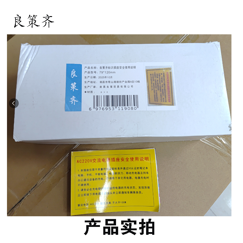良策齐标识插座安全使用说明79*120mm张高清大图