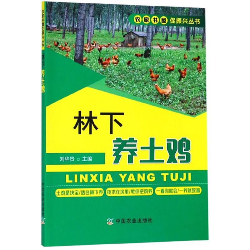 正版新书】林下养土鸡刘华贵主编9787109250062