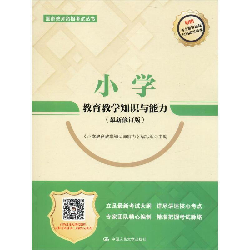 【M】小学教育教学知识与能力(最新修订版)-9787300267432