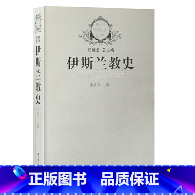 【正版】 图书伊斯兰教史 金宜久 ,以时间为经,以地区和国别为纬,全面系统地介绍了伊斯兰教产生、发展和流传的历史