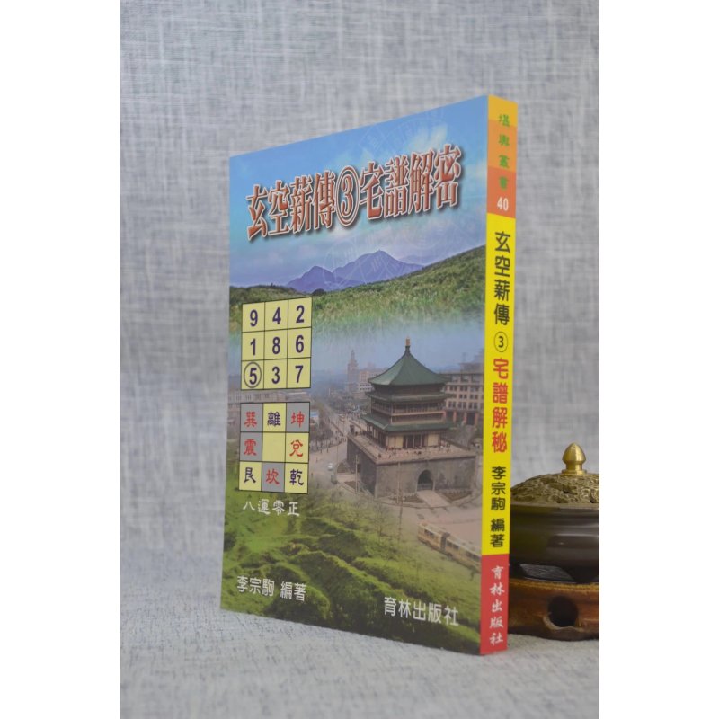 玄空薪传3 宅谱解密 李宗驹 育林