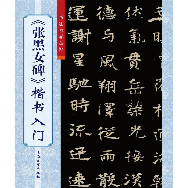 醉染图书《张黑女碑》楷书入门9787567138360