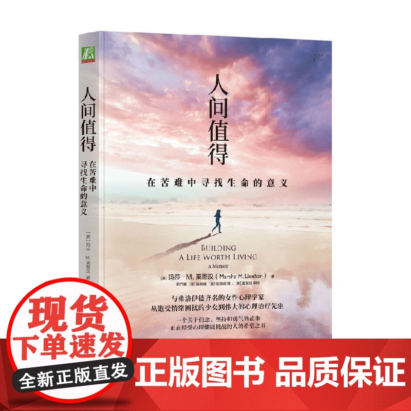 人间值得 在苦难中寻找生命的意义 玛莎·M.莱恩汉 著 励志与成功高清大图