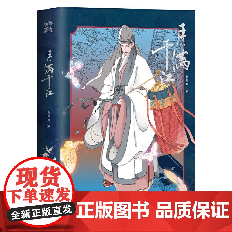 月满千江 狐周周著 明朝那些事儿漫画版古风漫画力作 知名漫画家肥志左小翎 典雅烫银封面 绘尽月映湖水千江如练