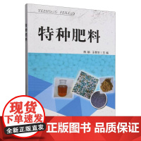 特种肥料 陈娟 王孝忠 农药化肥料使用施肥方法 新型肥料施用技术 高效环保低碳节能能性肥料分类与施用方法书用