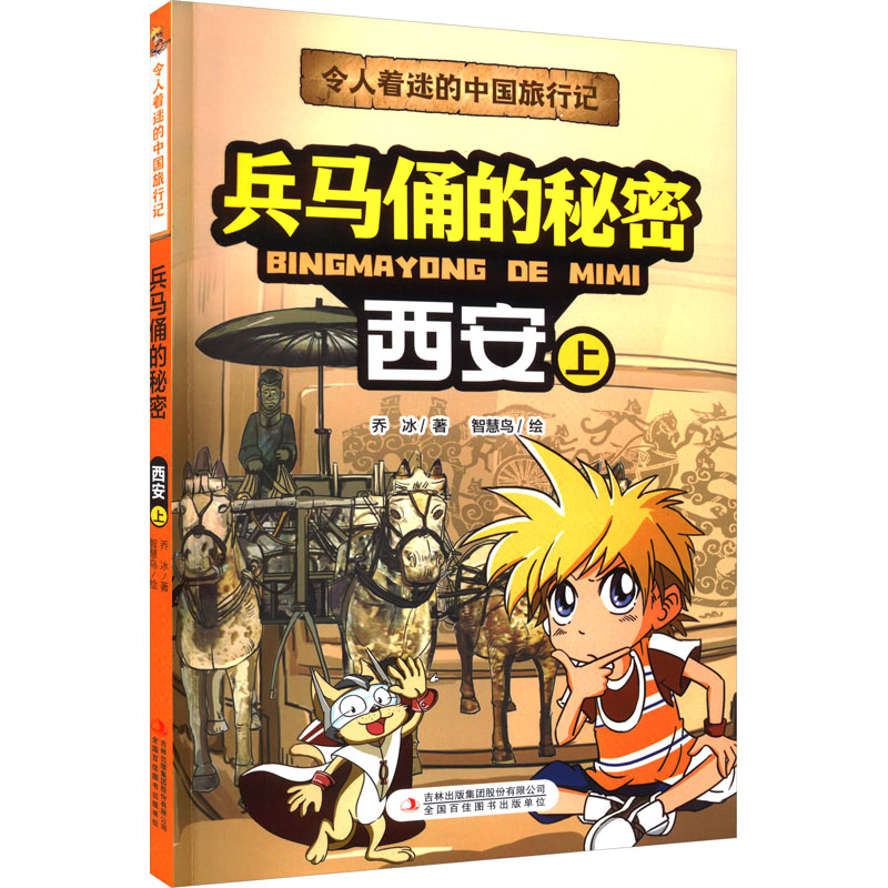 [M]兵马俑的秘密 西安 上-9787573120564