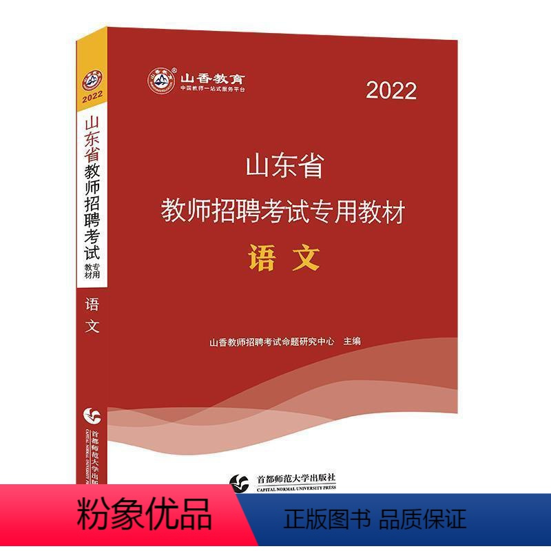 [正版] 语文9787565666414 山香教育北京首都师范大学出版社有限责任公司社会科学语文课教学法中小学教师聘用