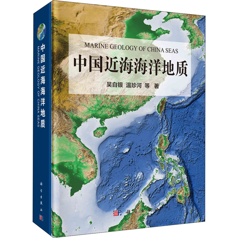 醉染图书中国近海海洋地质9787030660329高清大图