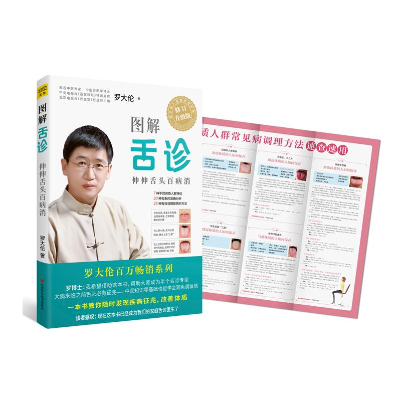 正版新书】图解舌诊罗大伦 著9787539062419