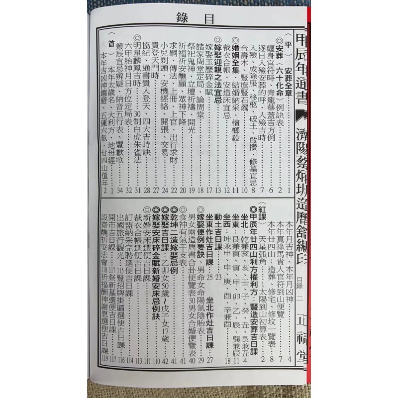 正版 2024蔡炳圳七政经纬通书(正福堂)特大本
