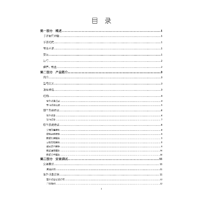 醉染图书车辆智能轴温探测站技术手册9787576702729高清大图