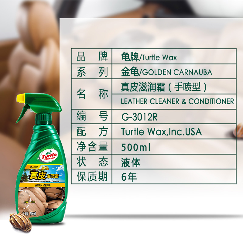 龟牌（Turtle Wax）真皮滋润霜汽车座椅内饰镀膜养护保养油清洗剂皮革护理翻新剂500ml G-3012
