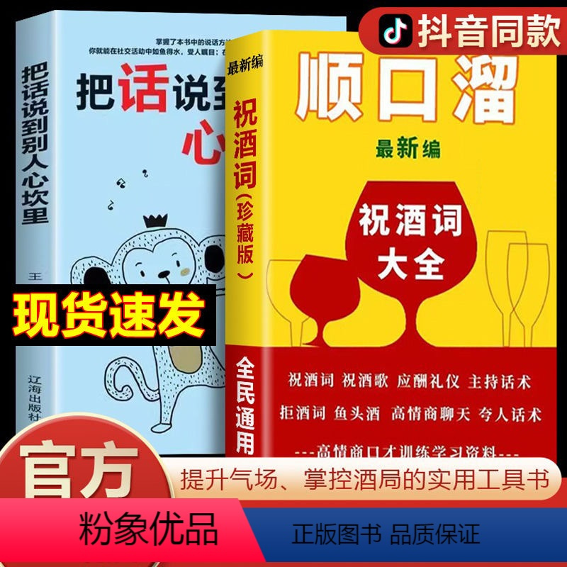 [正版]顺口溜祝酒词大全把话说到别人心坎里口才夸人话术大全书籍原版书