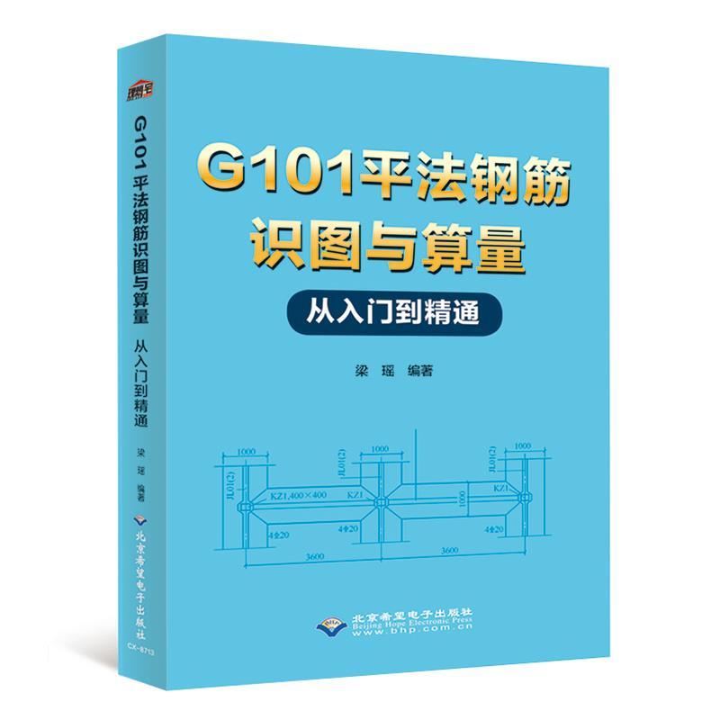正版新书】G101平法钢筋识图与算量从入门到精通不详978783002803