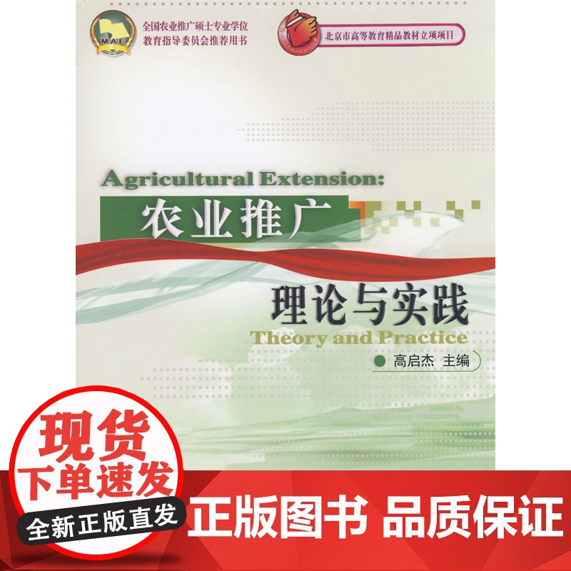 农业推广理论与实践