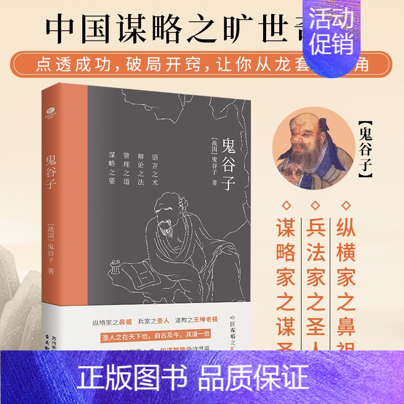 [正版]鬼谷子语言之术辩论之法管理之道谋略之要纵横思想洞悉人性权谋智略操持世事中国谋略之旷世奇书文艺国学典籍谋略文学书籍