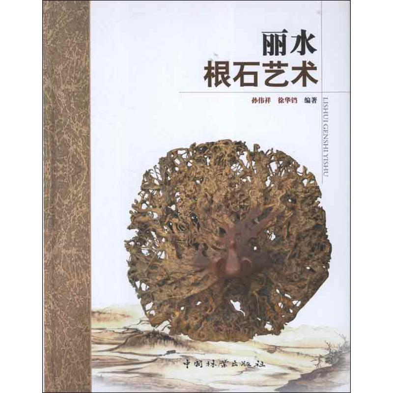 【M】丽水根石艺术-9787503868115