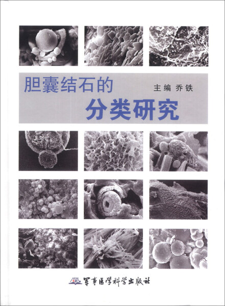 [醉染正版]BW 胆囊结石的分类研究 9787516303085 军事医学科学 无高清大图