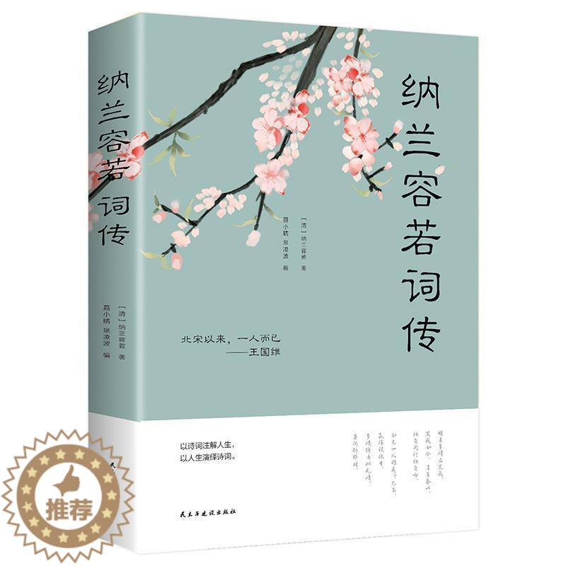 [醉染正版]纳兰容若词传中国文学古诗词文全集诗集书籍文学作品古典小说古诗词纳兰容若诗词书籍纳兰容若词作赏析古诗词高清大图
