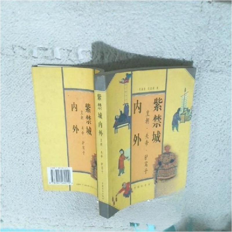 正版新书]紫禁城内外:皇朝·关帝·驴窝子张淑新、张淑媛 著9787高清大图