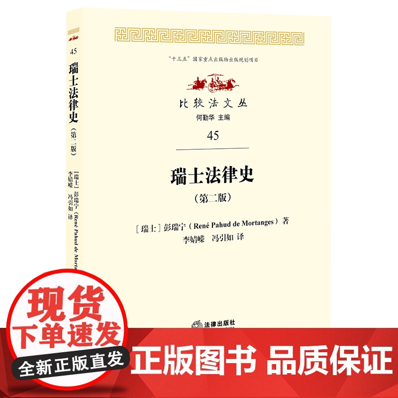 正版 瑞士法律史(第二版)(瑞士)彭瑞宁 法律出版社高清大图