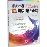 新标准高中英语语法全解 李宝忱编 初中高中必刷题 搭配学霸笔记教材帮五年中考三年模拟一本涂书衡水中学状元笔记中考满分作文