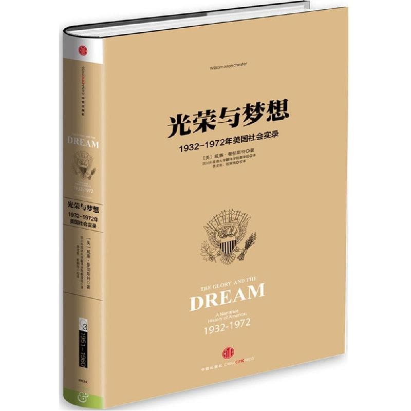 正版新书]光荣与梦想(3)威廉·曼彻斯特9787508649979图片