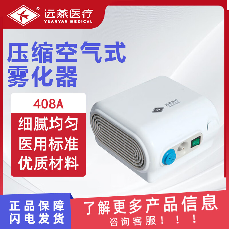 远燕 压缩空气式雾化器 408A 医用级雾化器医用 成人儿童压缩式空气式雾化仪高清大图