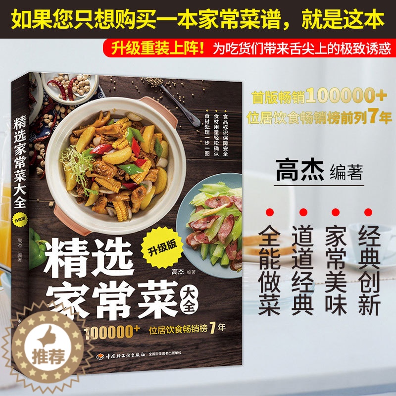 【醉染正版】xj生活.精选家常菜大全升级版菜谱书家常菜大全家常菜谱大全做法厨师书家用食谱书籍做菜书籍大全烹饪做菜的书吃对