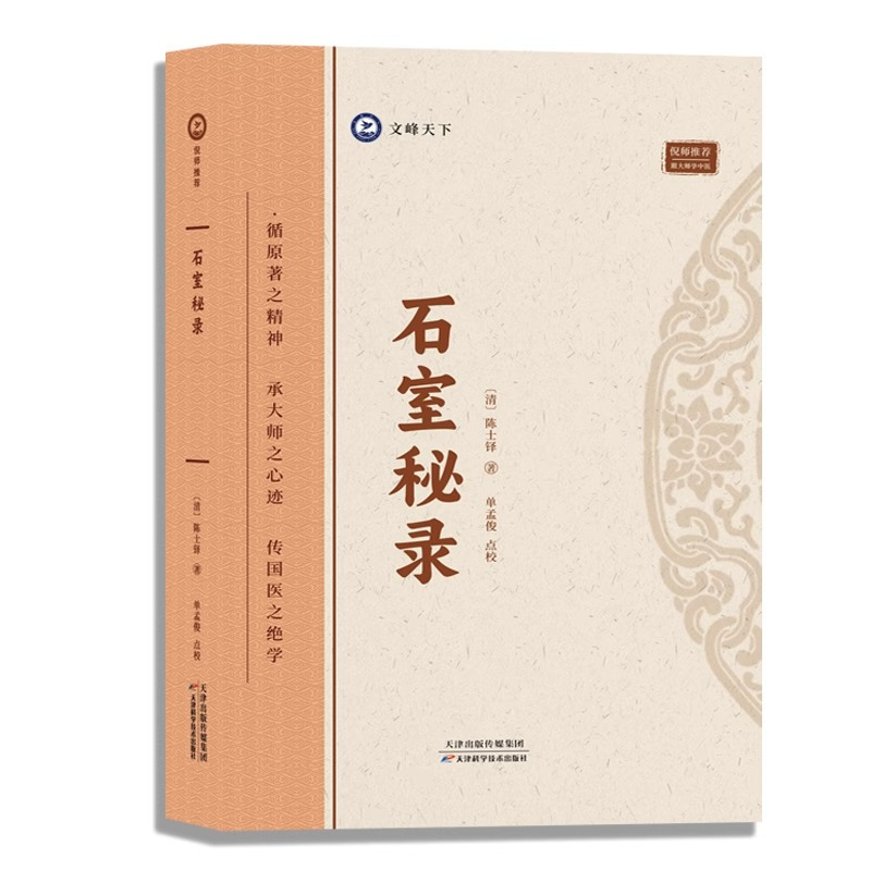 [正版]石室秘录 中医书籍 陈士铎著 跟大师学中医 循原著之精神承大师之心迹临床 经典理法方药俱备中医治法专著作论阴阳